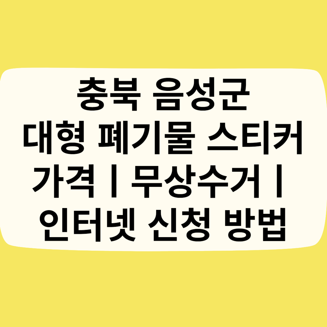 충북 음성군 대형 폐기물 스티커 가격(비용)ㅣ무상수거ㅣ인터넷&#44;모바일 신청 방법 블로그 썸내일 사진