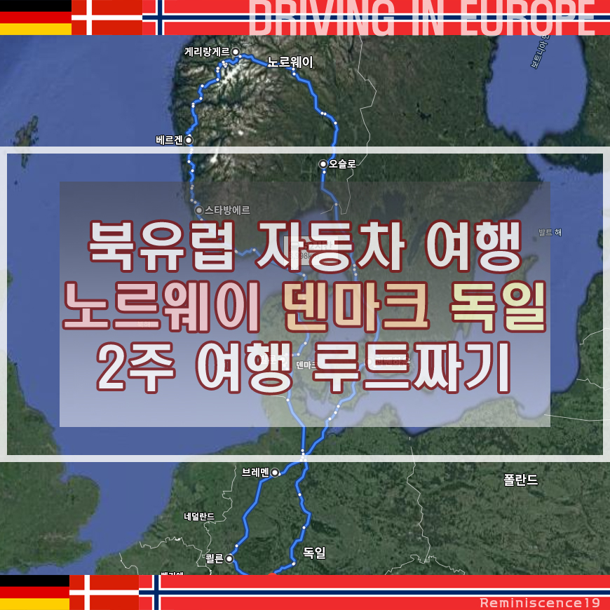썸네일-노르웨이&#44; 덴마크&#44; 독일 - 북유럽 렌트카 자동차 여행 2주 (15일) 루트 및 일정