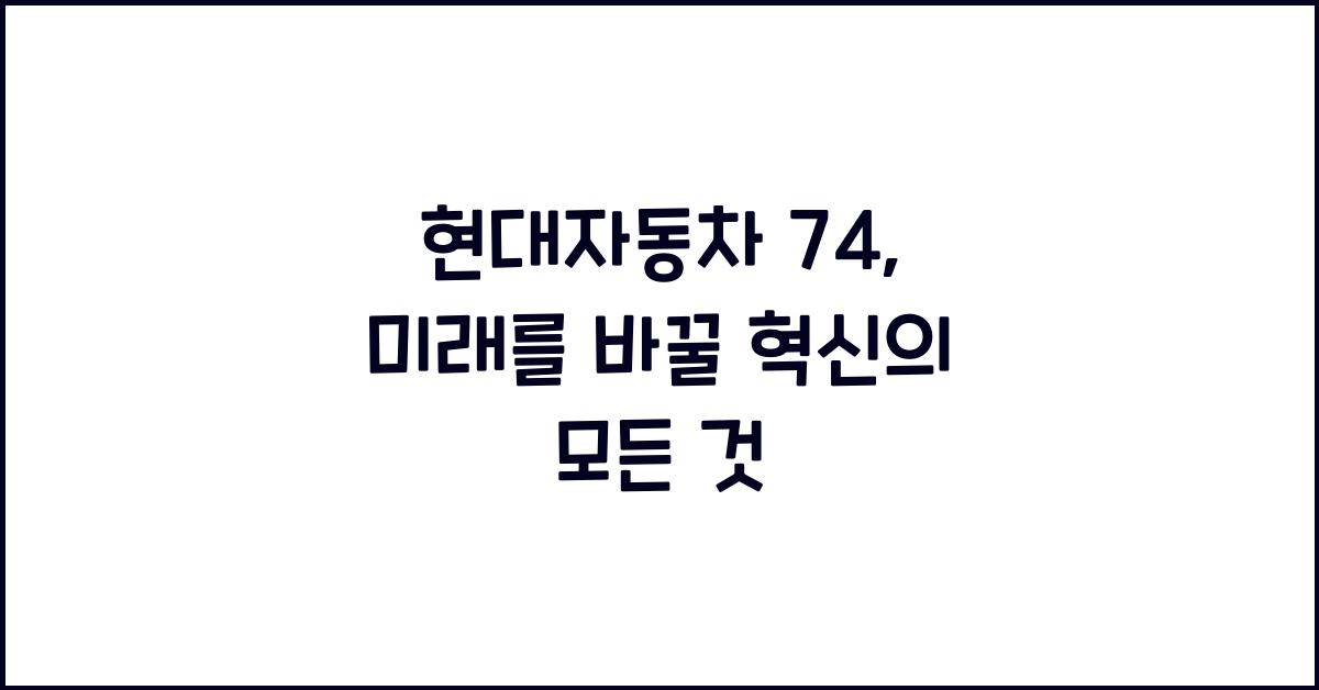 현대자동차 74