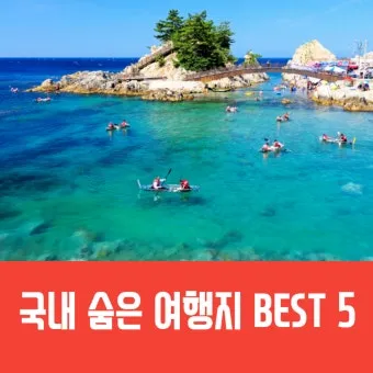 비행기 없이 떠나는 국내 숨은 여행지 발견하는 특별한 방법_8