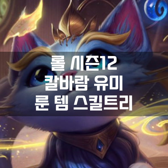  롤 시즌12 칼바람 유미 룬 템 스킬트리 빌드 공략