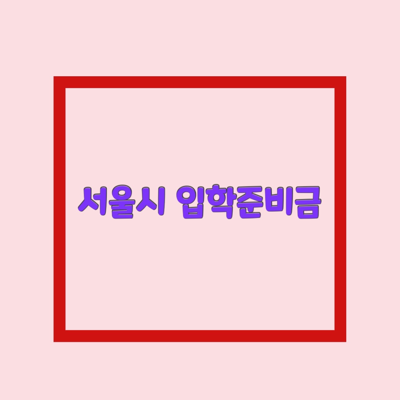  서울시 입학준비금 교육청 교복 초등학교 입학축하금 알아보자
