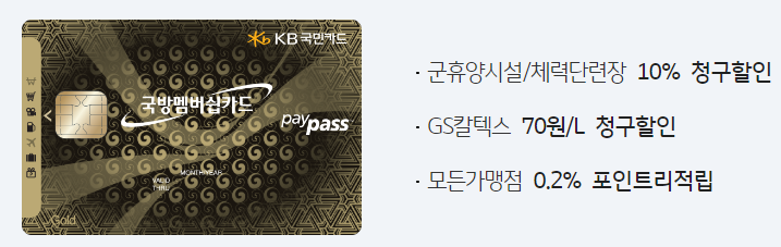  KB 국민 카드 국방 멤버쉽 카드