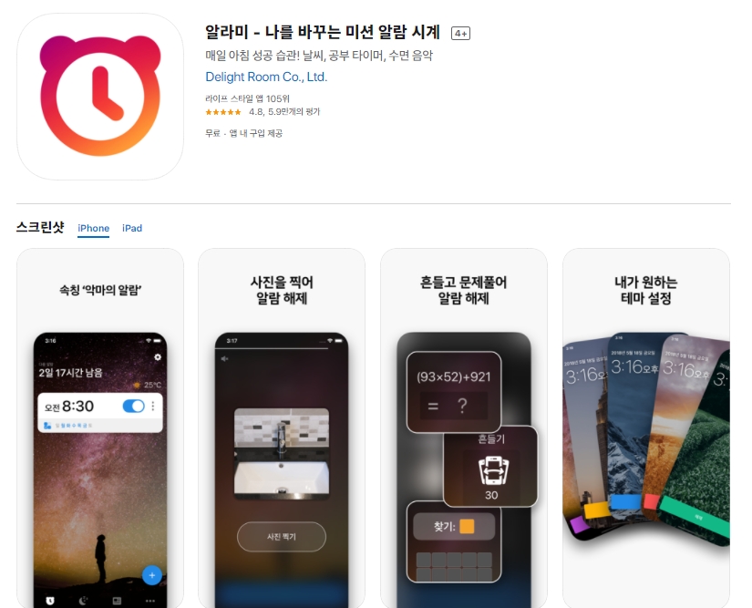  [아이폰/아이패드/앱스토어] 알람 어플 알라미