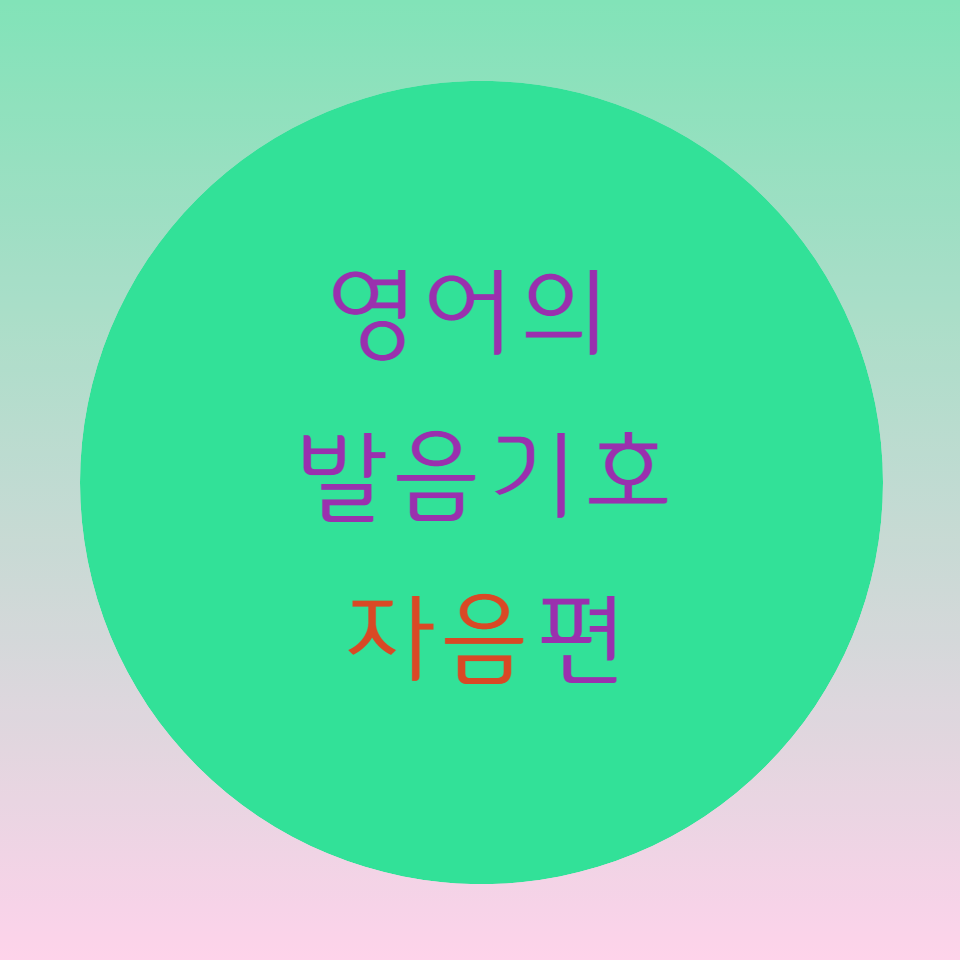  [블로그] 영어단어의 발음기호 < 자음 > 편