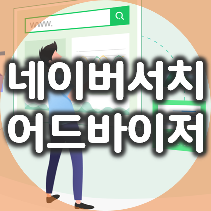  티스토리, 네이버 서치어드바이저 블로그 등록 및 소유확인 방법