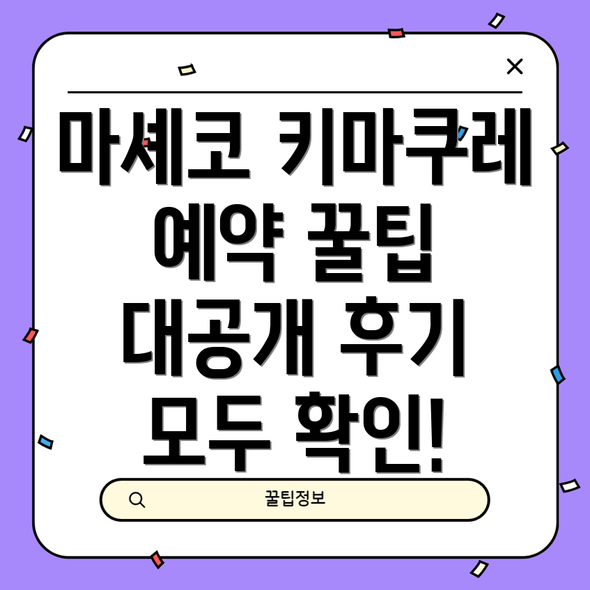 마셰코 키마쿠레