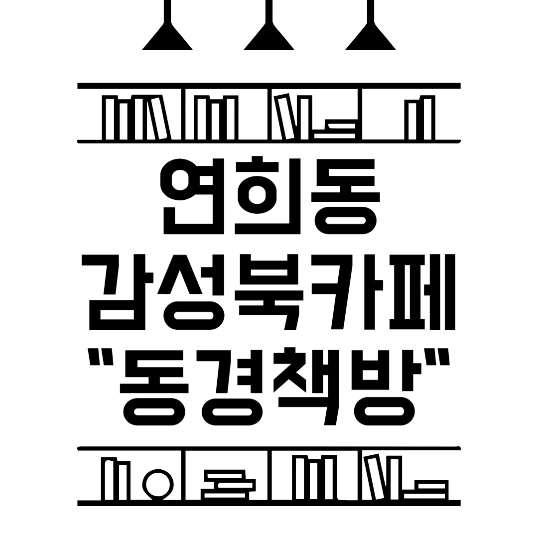 연희동 숨은 감성 북카페 &quot;동경책방&quot; 음료 가격 위치 방문 꿀팁 힐링