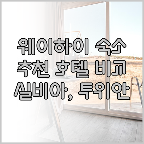 웨이하이 숙박 추천.. 실비아 호텔,