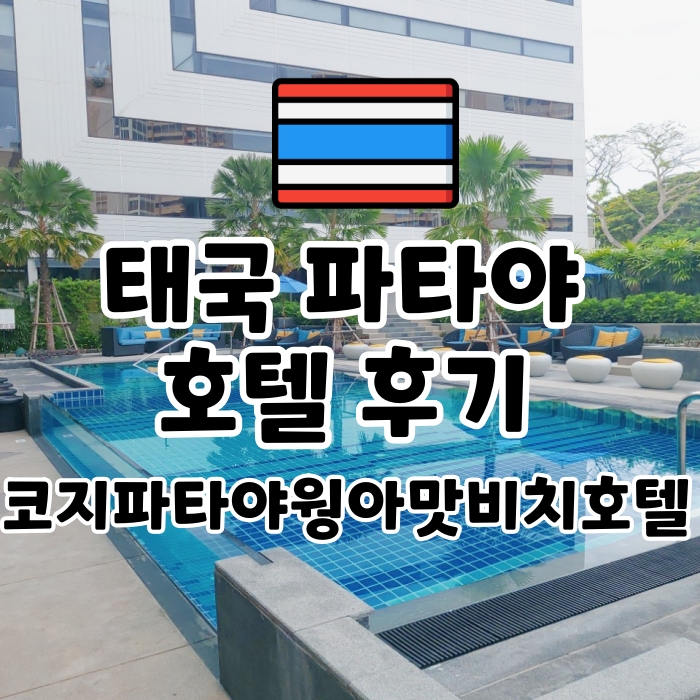  [태국여행정보] 파타야호텔후기 / 코지파타야웡아맛비치호텔 후기 / 아이와 태국여행