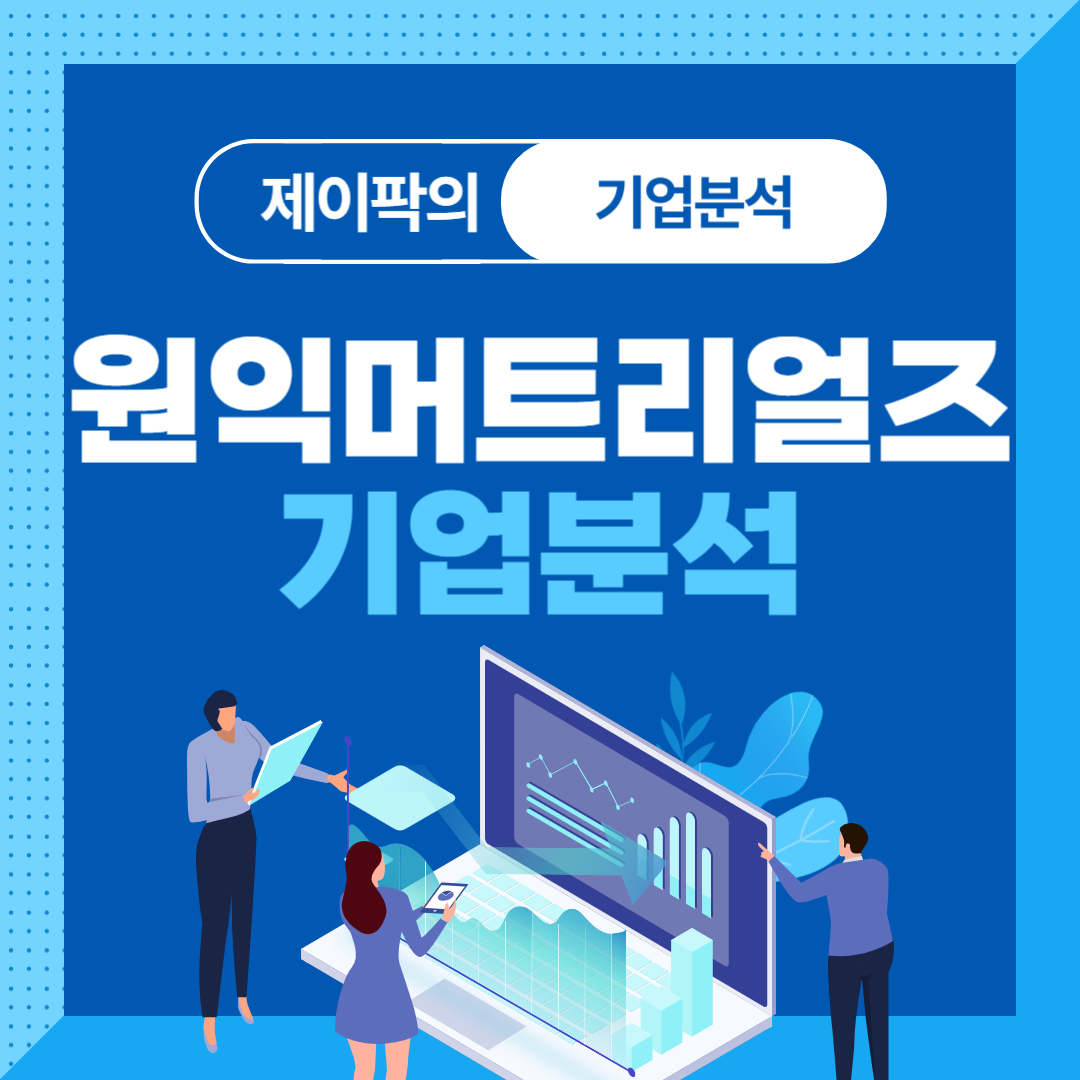 원익머트리얼즈 기업분석