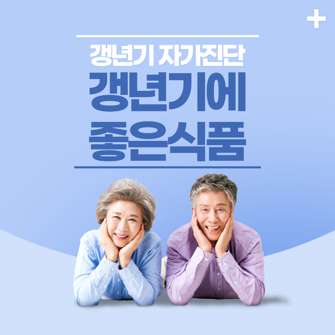  갱년기 증상30가지 자가진단 / 갱년기에 좋은식품