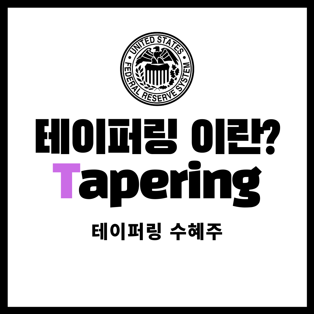  테이퍼링이란? - 미국 테이퍼링 주가, 시기 - 테이퍼링 수혜주