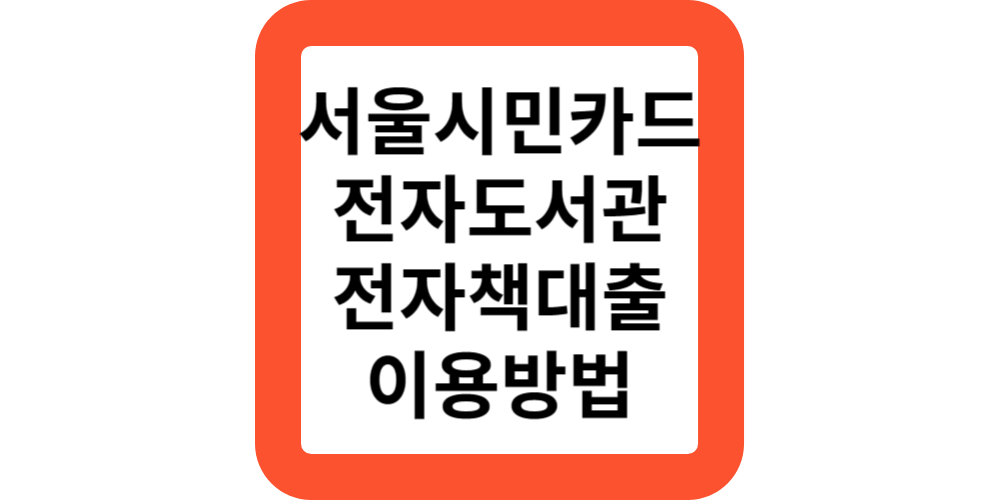  서울시민카드(앱) 전자도서관 전자책대출증 사용방법