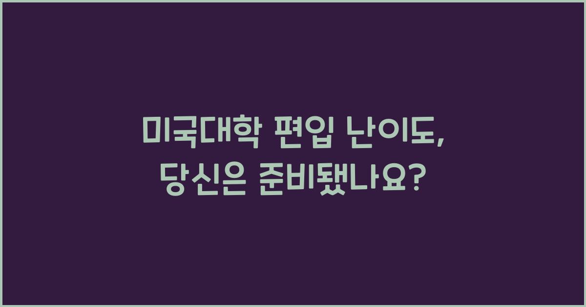 미국대학 편입 난이도