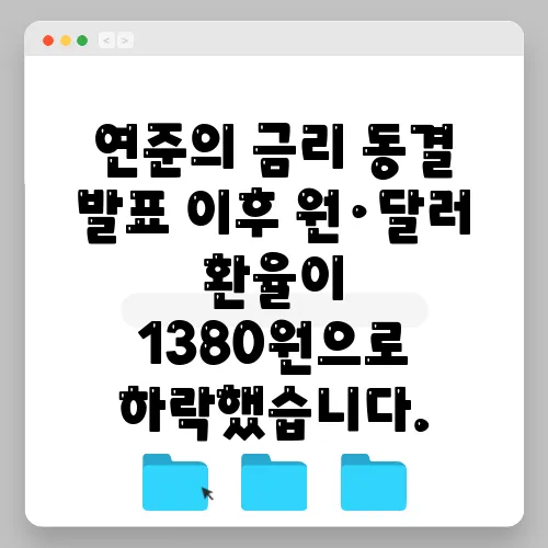 연준의 금리 동결 발표 이후 원·달러 환율이 1380원으로 하락했습니다.