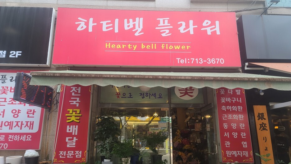 하티벨플라워 이미지