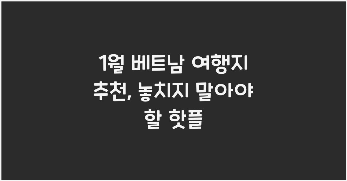 1월 베트남 여행지 추천