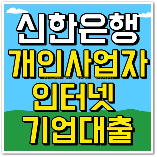 신한은행 개인사업자 인터넷 기업대출
