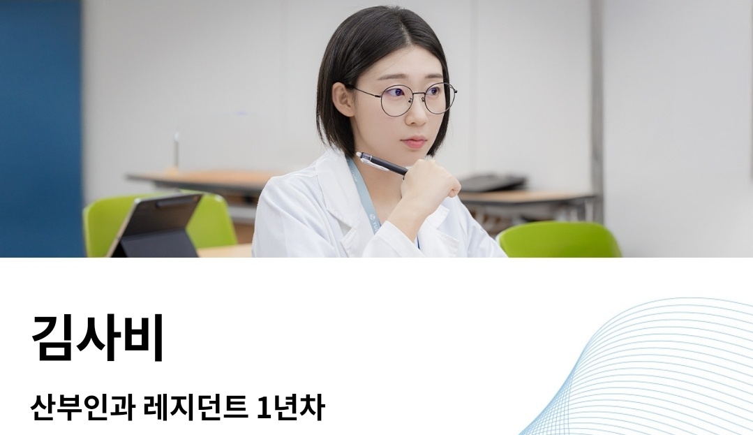 김사비(한예지)-산부인과 레지던트 1년차