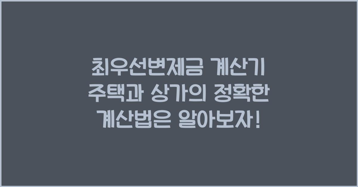 최우선변제금 계산기 주택과 상가의 정확한 계산법은