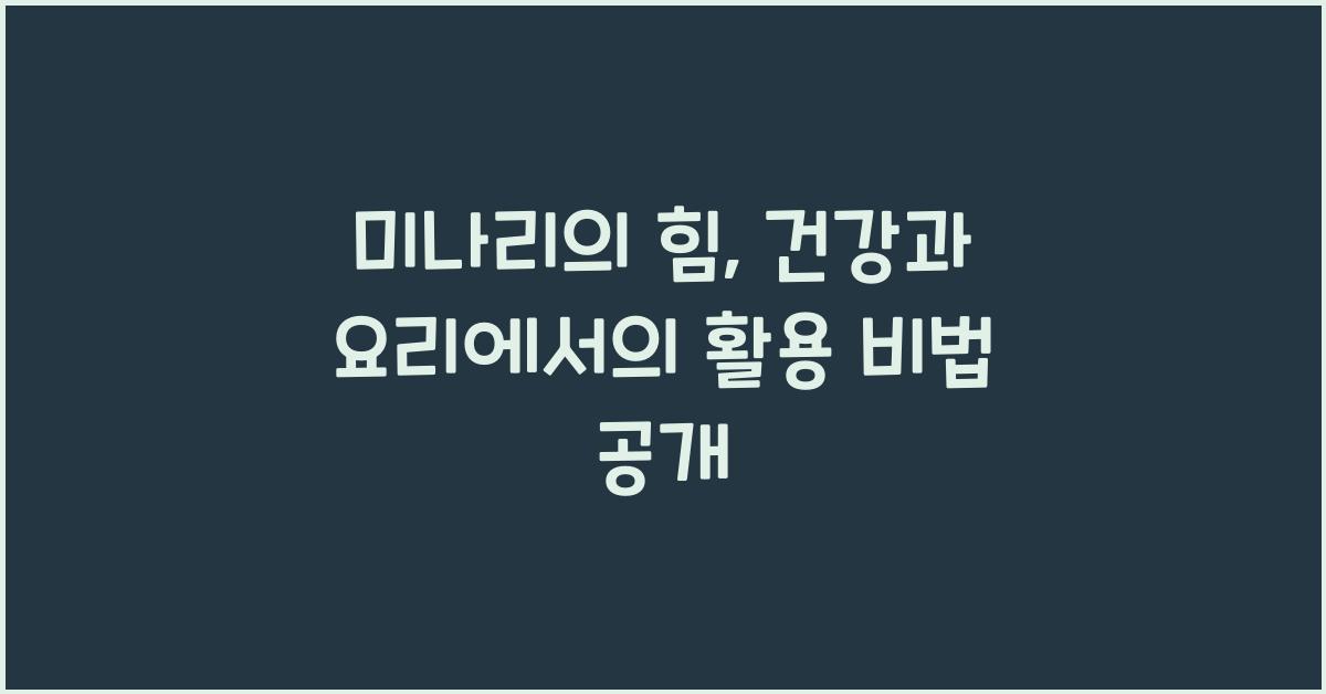 미나리의 힘, 건강과 요리에서의 활용  