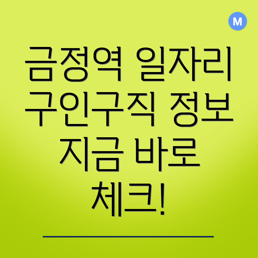 금정역 일자리