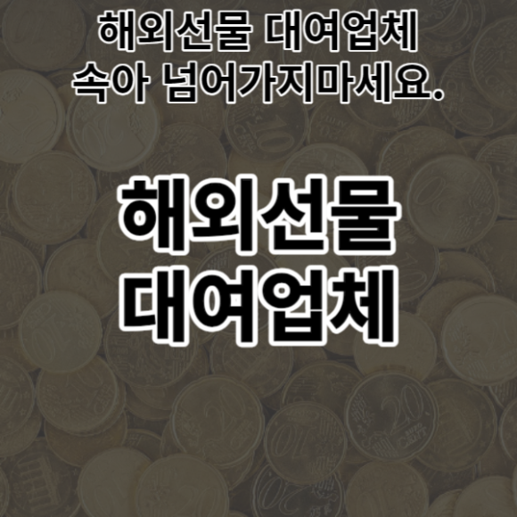  해외선물 대여업체 속아 넘어가지마세요.