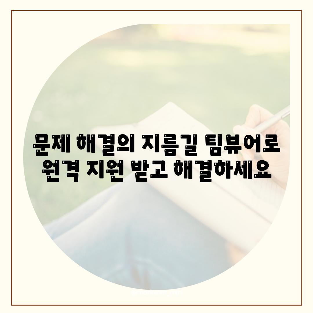 문제 해결의 지름길 팀뷰어로 원격 지원 받고 해결하세요