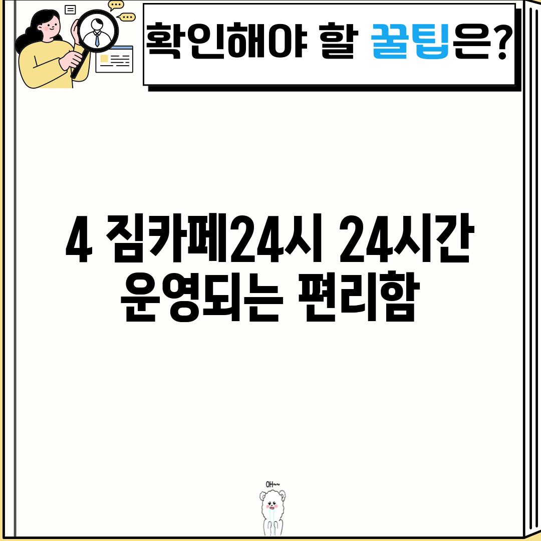 4. 짐카페24시: 24시간 운영되는 편리함