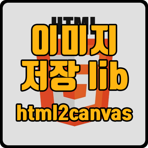  [js] html 이미지 저장하기  기능 구현 (ft. html2canvas)