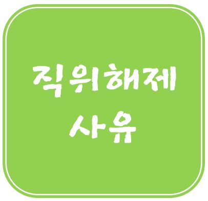  공무원 직위해제 사유와 효력