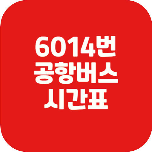 6014공항버스시간표