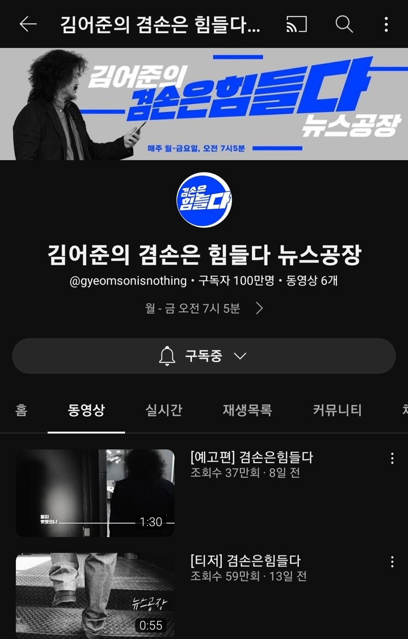  김어준의 겸손은 힘들다 구독자 100만 달성