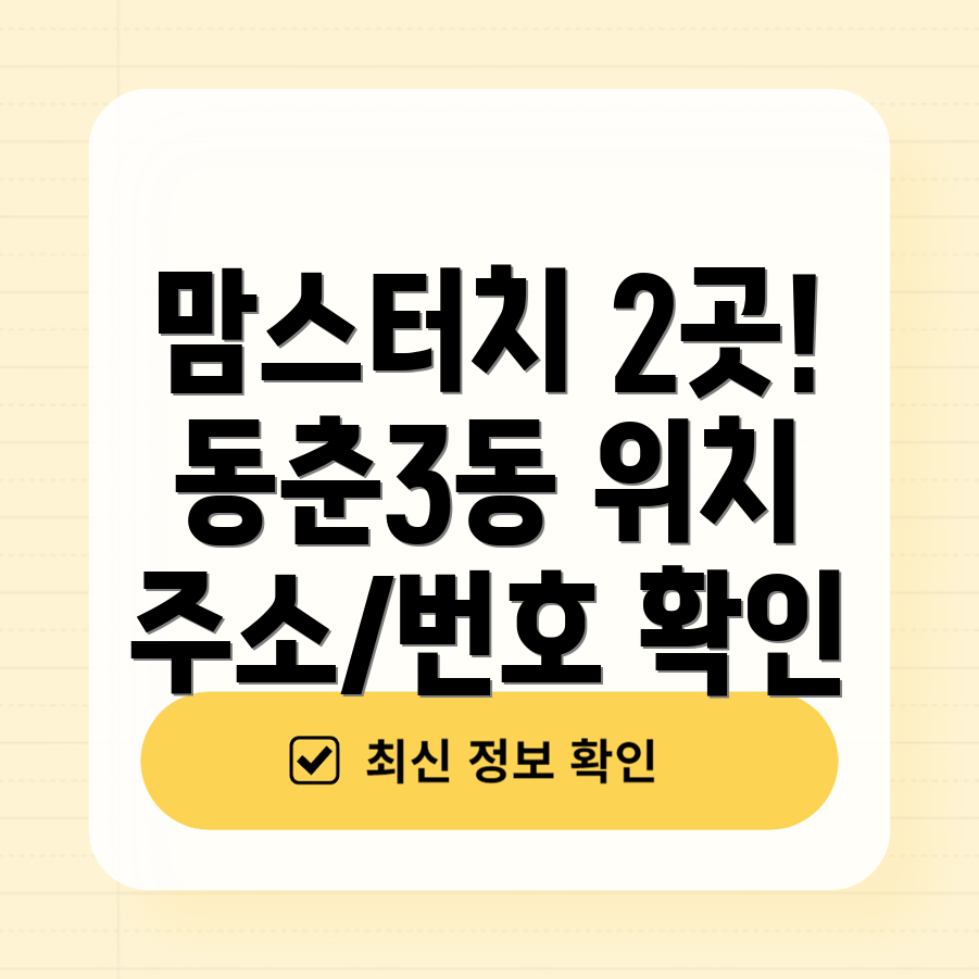 인천 연수구 동춘3동 맘스터치 2곳 운영시간, 주소, 위치, 전화번호 확인