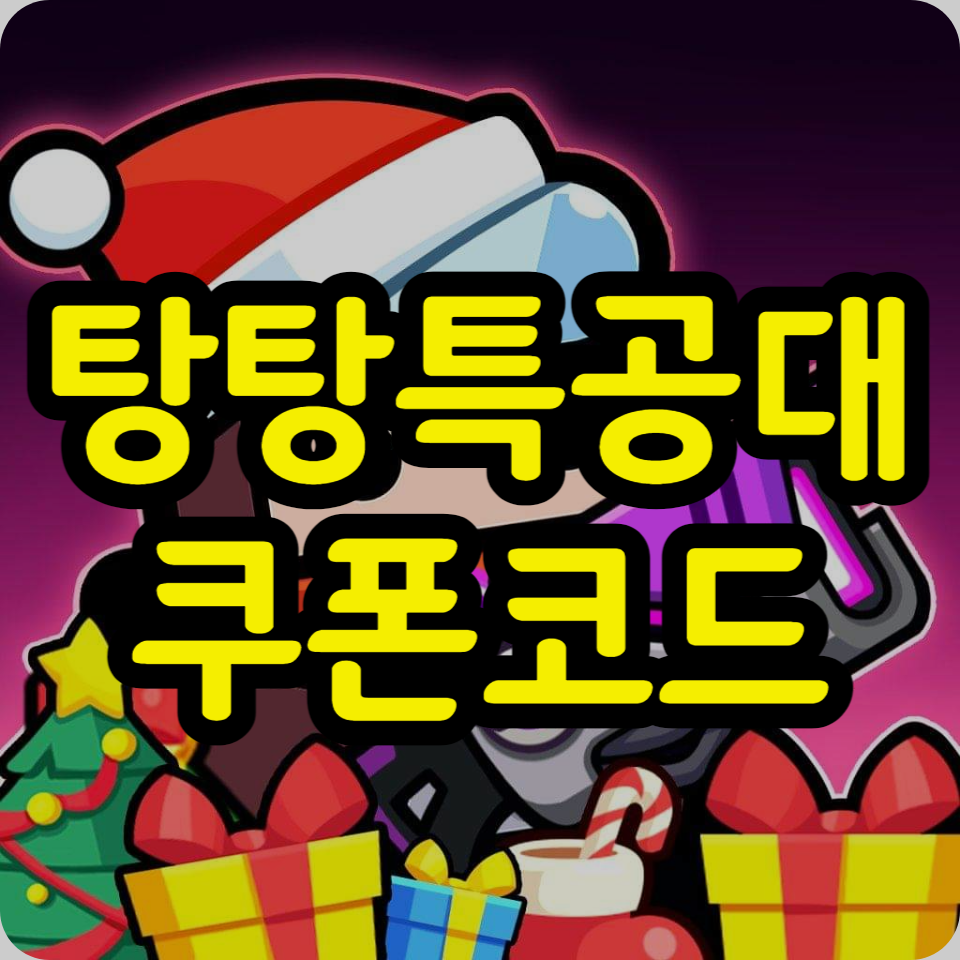 탕탕특공대 쿠폰 코드 모음, 사용방법 2023년