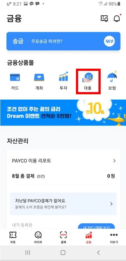 페이코(PAYCO) 소액 비상금대출 신청방법