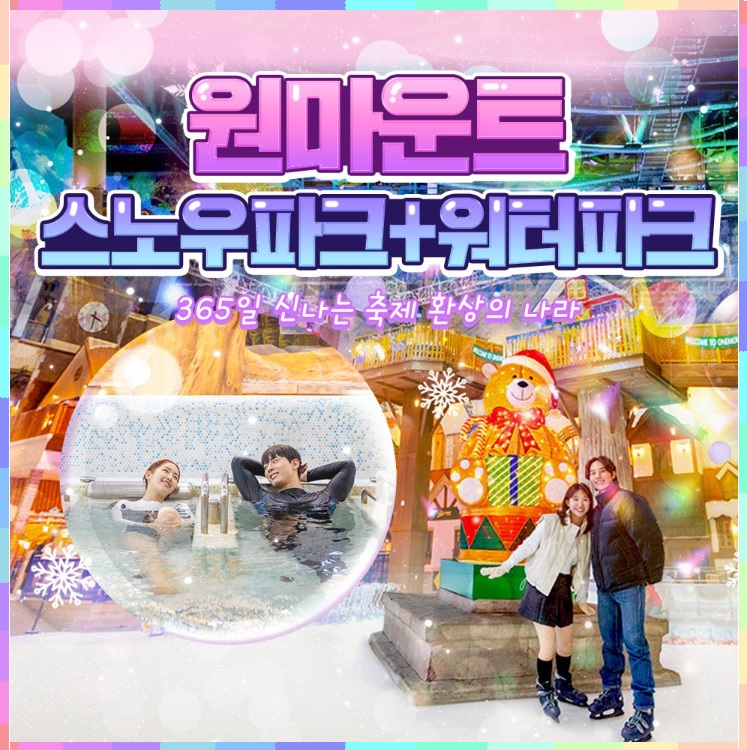원마운트-스노우파크