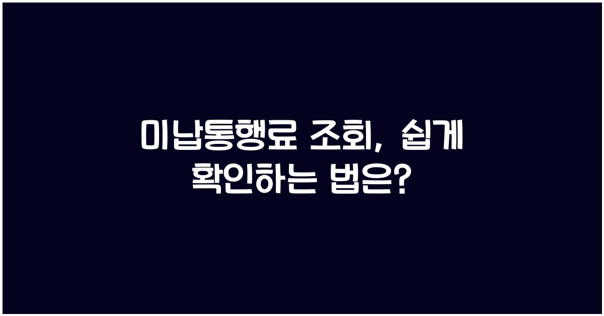 미납통행료 조회