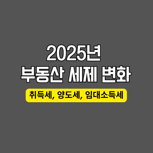 2025년 부동산 세제변화
