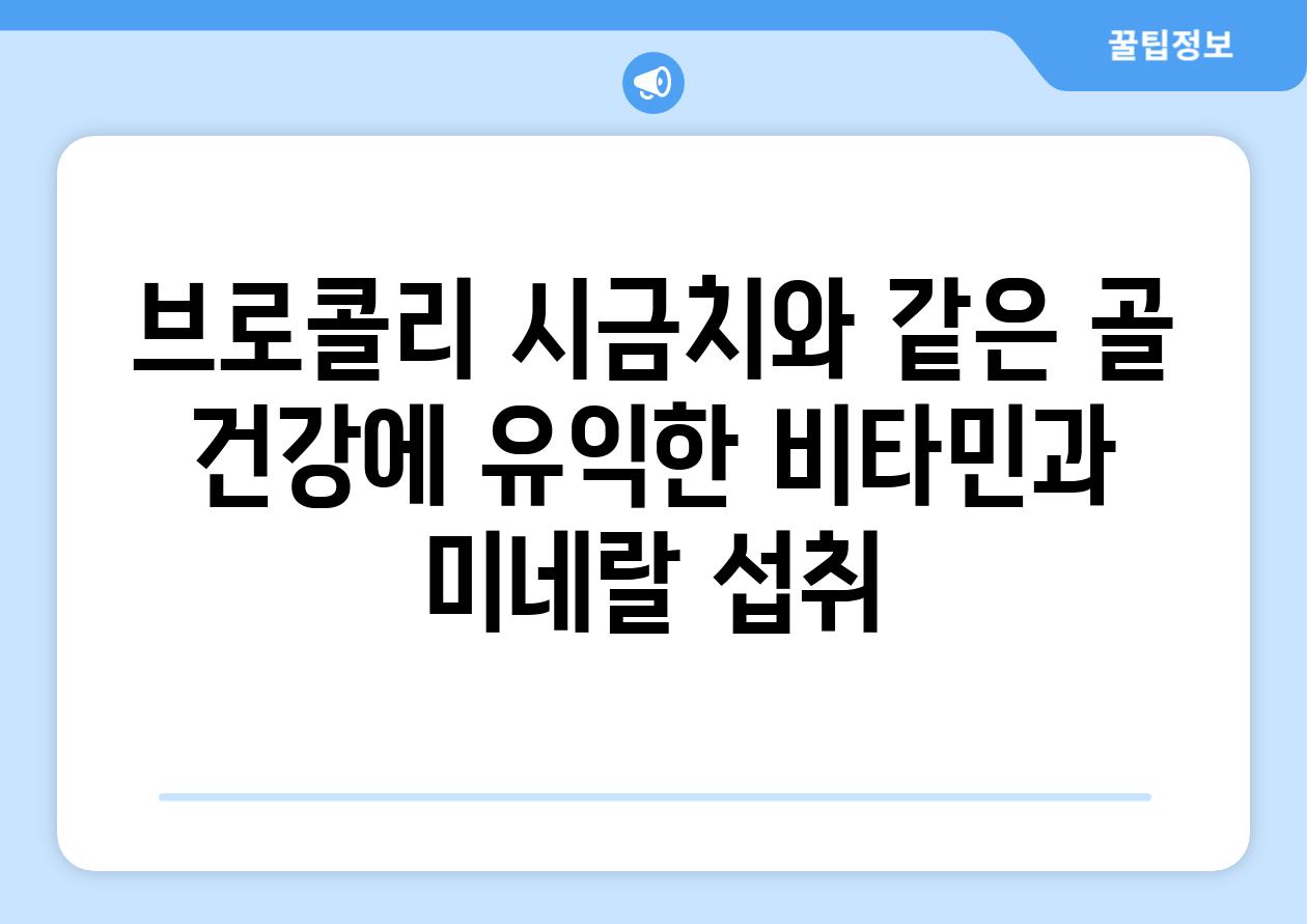 브로콜리 시금치와 같은 골 건강에 유익한 비타민과 미네랄 섭취