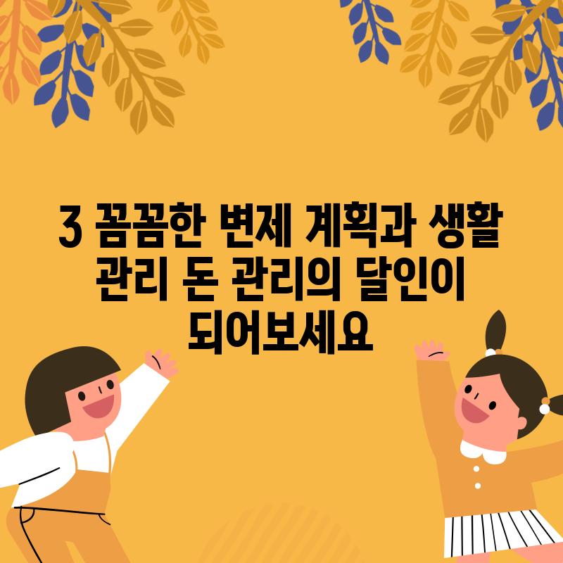 3. 꼼꼼한 변제 계획과 생활 관리: 돈 관리의 달인이 되어보세요!