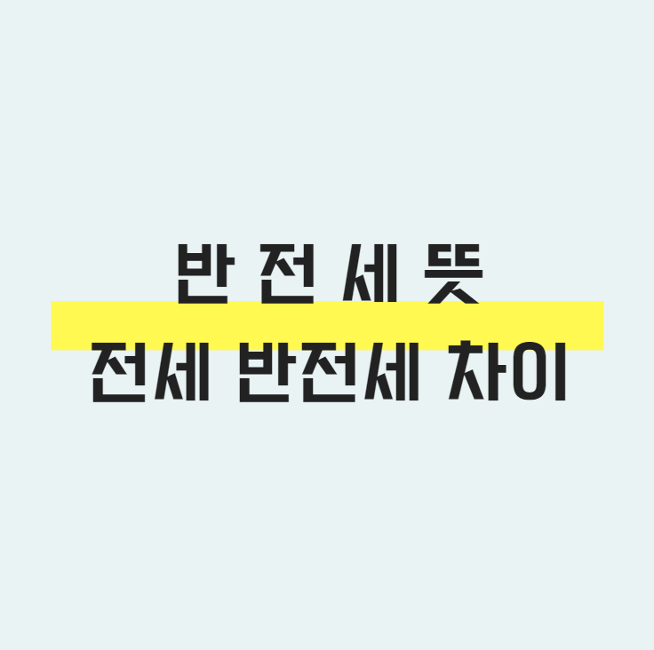  반전세란? 반전세뜻, 특징, 계약방법 정리