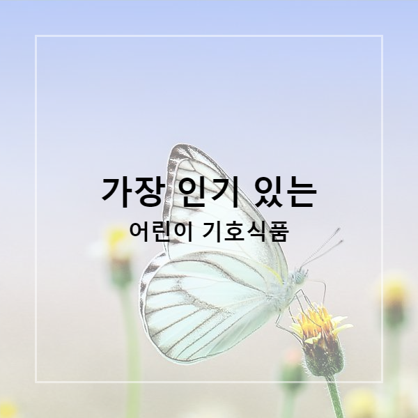  가장 인기 있는 어린이 기호식품