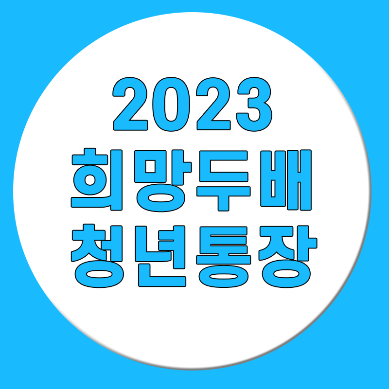  2023 희망두배 청년통장 신청자격,신청조건,수령액 정리