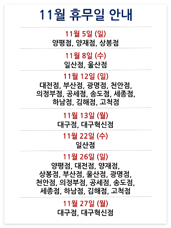 코스트코 11월 휴무일