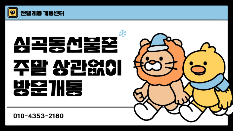  심곡동선불폰 주말에도 방문개통 가능