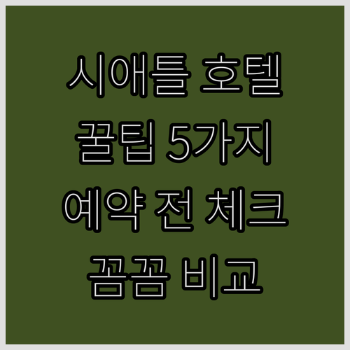 시애틀 호텔 예약 전 필수 체크사항 