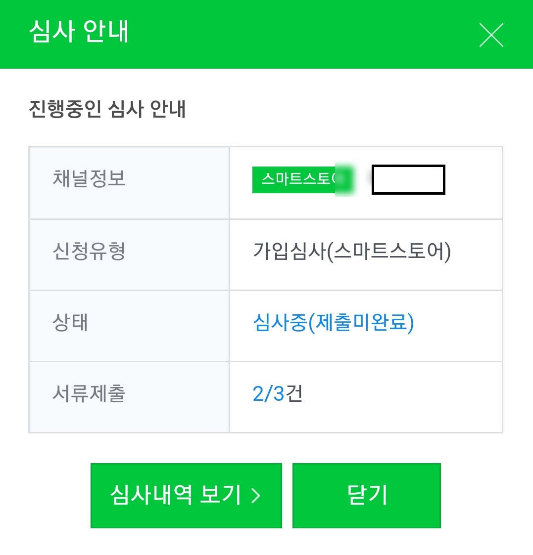통신판매업 심사내역 보기