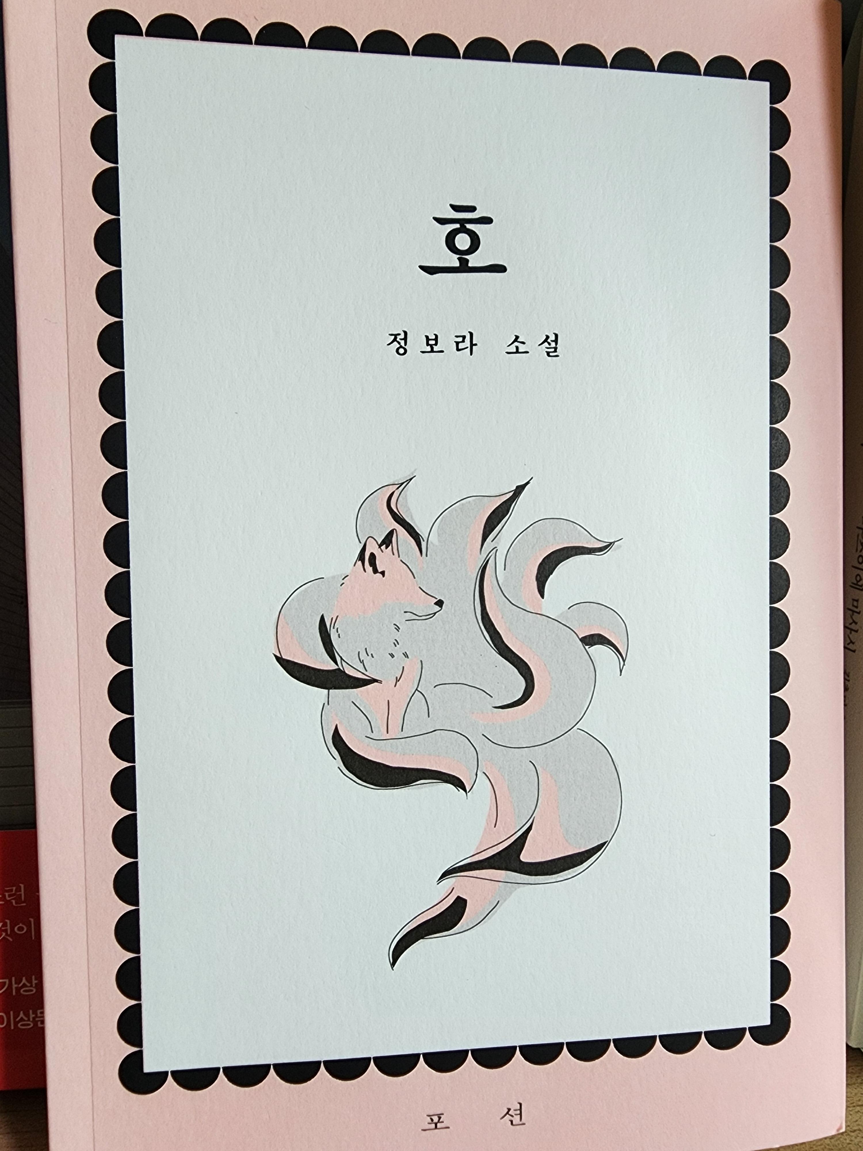  [나의 문장 수집] 호-정보라